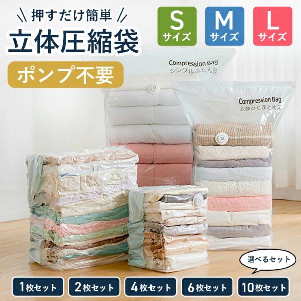 圧縮袋 衣類圧縮袋 布団圧縮袋 立体圧縮袋 服圧縮袋 押すだけ 掃除機不要 手押し 衣類収納 圧縮ボ...