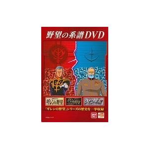 ギレンの野望 予約特典 野望の系譜dvd H Tネットワーク 通販 Yahoo ショッピング