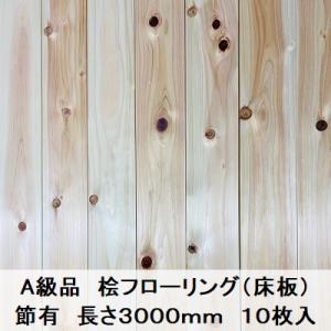 A級品 国産無垢 桧フローリング　12×108×3000【10枚】節有 ひのき ヒノキ 桧 檜 床材...