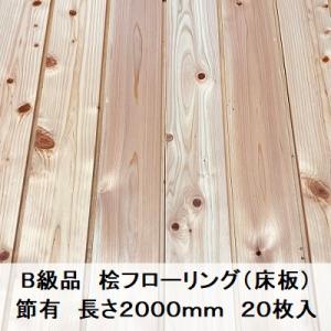 B級品 国産無垢 桧フローリング　12×93×2000【20枚】節有 ひのき ヒノキ 桧 檜 床材 床板 木材 国産材 超仕上げ