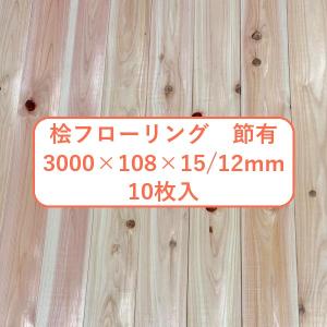 1-963 【訳あり超目玉品激安】 国産天然無垢 桧ひのき檜ヒノキ