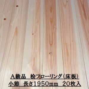 A級品 国産無垢 桧フローリング　12×108×2000【20枚】小節 ひのき ヒノキ 桧 檜 床材...