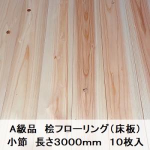 A級品 国産無垢 桧フローリング 15×108×3000【10枚】節有 ひのき A級品 国産無垢 桧フローリング 15×108×3000【10枚】節有 ひのき