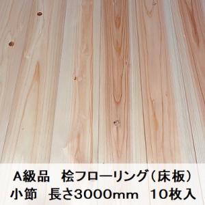 A級品 国産無垢 桧フローリング　15×108×3000【10枚】小節 ひのき ヒノキ 桧 檜 床材...