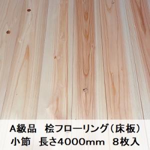 A級品 国産無垢 桧フローリング　15×108×4000【8枚】小節 ひのき ヒノキ 桧 檜 床材 床板 木材 国産材 超仕上げ｜桧材専門無垢フローリング羽目板工場林材木店