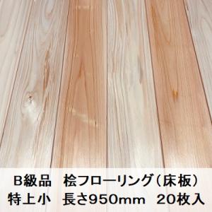 B級品 国産無垢 桧フローリング　15×108×950【20枚】特上小 ひのき ヒノキ 桧 檜 床材...