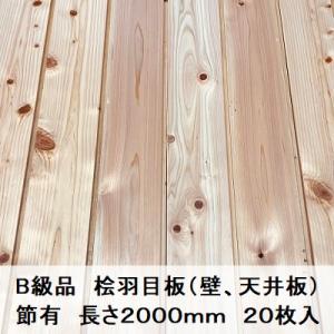 B級品 国産無垢 桧羽目板　12×88×2000【20枚】節有 ひのき ヒノキ 桧 檜 天井板 壁板...