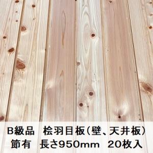 B級品 国産無垢 桧羽目板　12×88×950【20枚】節有 ひのき ヒノキ 桧 檜 天井板 壁板 ...