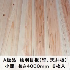 Ａ級品 国産無垢 桧羽目板　12×103×4000【8枚】小節 ひのき 天井板 壁板 国産材 木材 ...