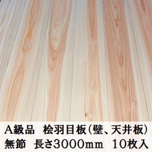 Ａ級品 国産無垢 桧羽目板　12×103×3000【10枚】無節 ひのき ヒノキ 桧 檜 天井板 壁...