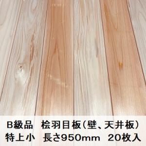 B級品 国産無垢 桧羽目板　12×103×950【20枚】特上小  ひのき ヒノキ 桧 檜 天井板 ...