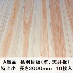 A級品 国産無垢 桧羽目板 12×103×3000【10枚】節有 ひのき A級品 国産無垢 桧羽目板 12×103×3000【10枚】節有 ひのき
