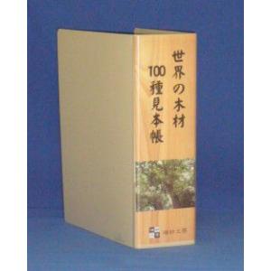世界の木材 100種見本帳