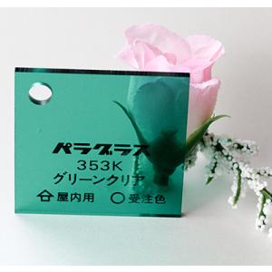 【バラ売り可】美品 35枚アクリル板　まとめ売り アクリル板 カラー 透明 パラグラス353K グリーンクリア 板厚(2ミリ