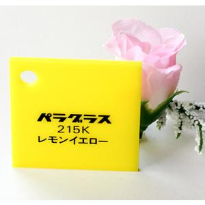 アクリル板 カラー 不透明 パラグラス215K レモンイエロー 板厚(2ミリ)450×600｜hazaiya