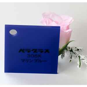 アクリル板 カラー 不透明 パラグラス306K マリンブルー