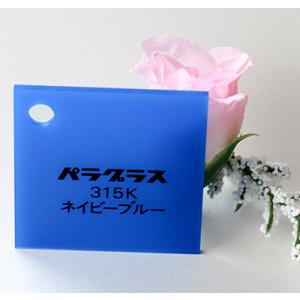 アクリル板 カラー 不透明 パラグラス315K ネービーブルー