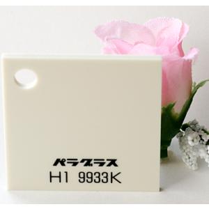 アクリル板 パラグラス 片面マットH1 9933Kアイボリー(キャスト)板厚(3