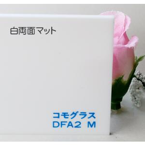 アクリル板 コモグラス 白両面マットDFA2M(押出し)板厚(5ミリ)300×450