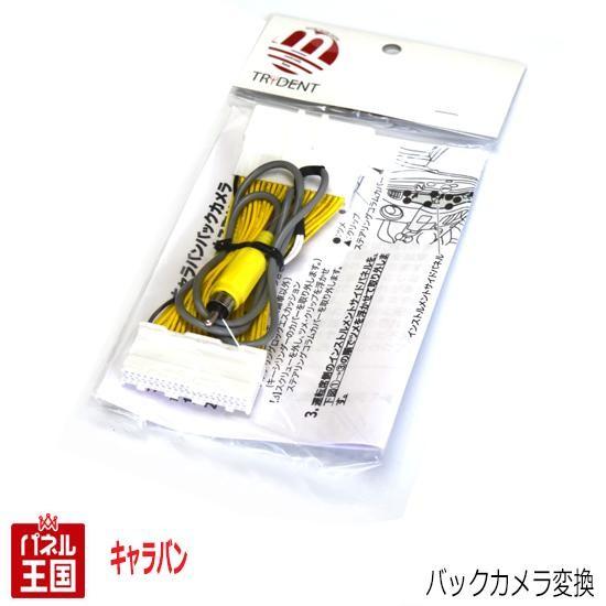 キャラバン NV350(E26) H24/6~H29/6 メーター内のモニター映像をRCA出力 TR...