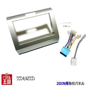 マツダ AZワゴン (MJ21S/MJ22S) H17~H20 2DINナビ取付キット