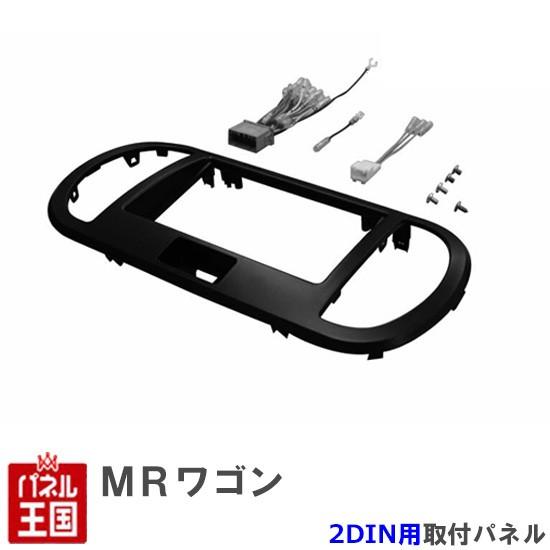 スズキ MRワゴン(MF22S) H18~H23 2DINナビ取付キット オーディオ/パネル NKK...