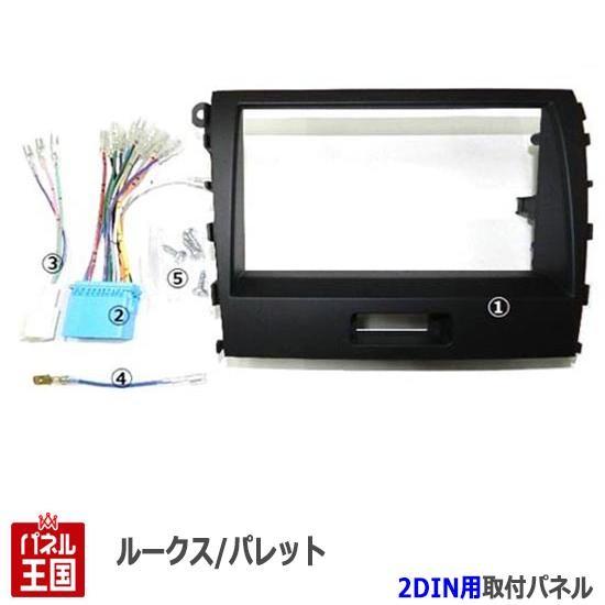 スズキ パレット/パレットSW (MK21S) H21~H25 2DINナビ取付キット オーディオ/...