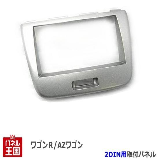 マツダ AZワゴン (MJ23S) H20~H24 2DINナビ取付キット オーディオ/パネル S0...