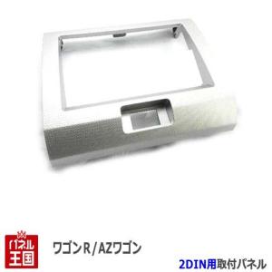 ワゴンR スズキ (MH23S) H20~H24 2DINナビ取付キット オーディオ