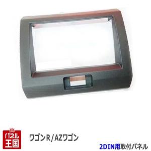 マツダ（Mazda） AZワゴン (MJ23S) H20~H24 2DINナビ取付キット
