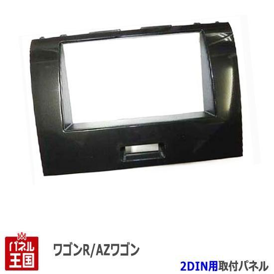 マツダ AZワゴンカスタムスタイル (MJ23S) H20~H24 2DINナビ取付キット オーディ...