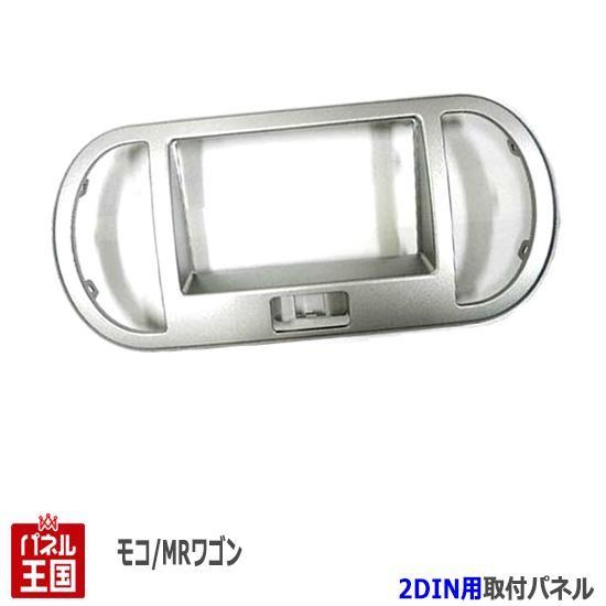 ニッサン モコ (MG22S) H18~H23 2DINナビ取付キット オーディオ/パネル N01B...