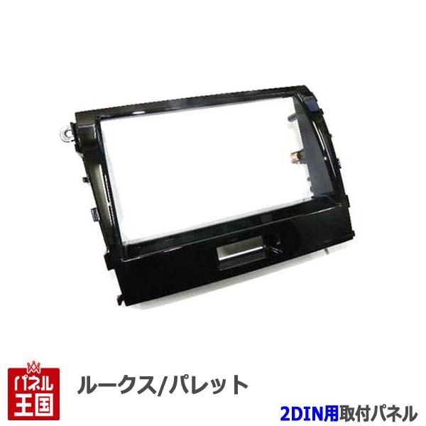 スズキ パレットSW (MK21S) H21~H25 2DINナビ取付キット オーディオ/パネル/艶...