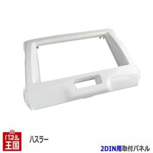 ハスラー スズキ (MR31S/MR41S) H26~現在 2DINワイドナビ取付キット 色