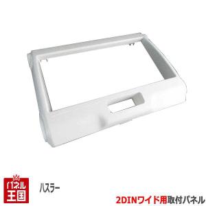 ハスラー スズキ (MR31S/MR41S) H26~現在 2DINナビ取付キット 色ピュア