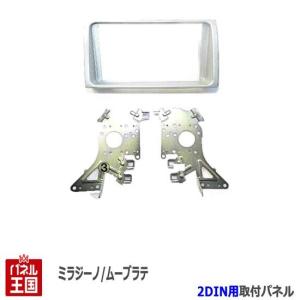 ダイハツ ムーヴラテ (L550S/L560S) H16~H20 2DINナビ取付キット オーディオ/パネル ムーブ D73B