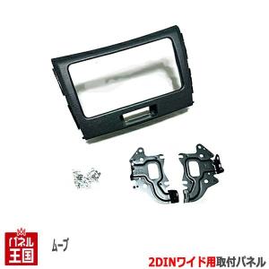 ダイハツムーヴ L175Sワイド ナビ オーディオパネル トリム ムーヴ ダイハツ ムーヴカスタム (L175/L185) H18~H22 2DINワイドナビ