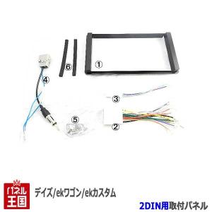三菱 ミツビシ eKワゴン (B21W) H25~現在 2DINナビ取付キット