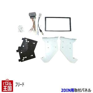 フリード ホンダ スパイク (GB3/GB4) H22~現在 2DINナビ取付キット