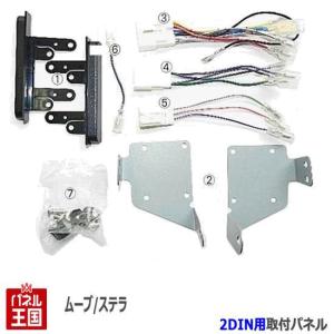 ダイハツ ムーヴカスタム (LA100S/LA110S) H22~H24 2DINナビ取付キット オーディオ/パネル ムーブ KJ-D79D