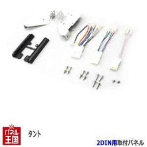 タント ダイハツ (L375S/L385S) H19~H25 2DINワイドナビ取付キット