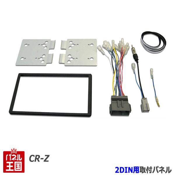 ホンダ CR-Z (ZF1) H22/2~H24/9 2DINナビ取付キット オーディオ/パネル N...