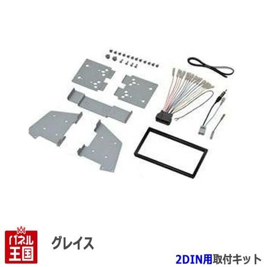 ホンダ グレイス (GM4/GM5) H26/12~現在 2DINナビ取付キット オーディオ/パネル...