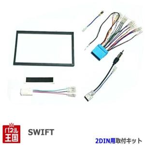 スイフト スズキ (ZC72S/ZD72S) H22~現在 2DINナビ取付キット