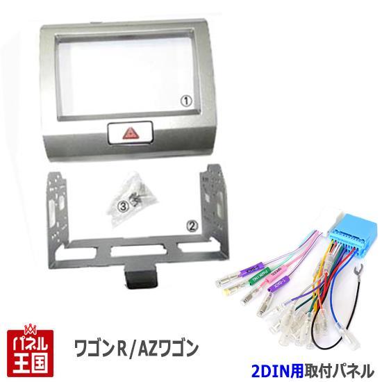 配線付 スズキ ワゴンR (MH21S/MH22Sマニュアルエアコン車) H17~H20 2DINナ...