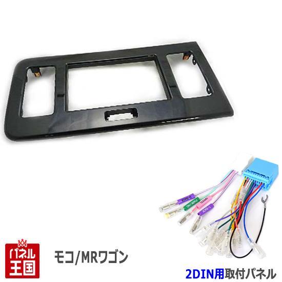 配線付 ニッサン 日産 モコ (MG33S) H23~現在 2DINナビ取付キット オーディオ/パネ...