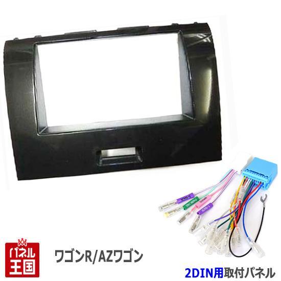 配線付 スズキ ワゴンRスティングレー (MH23S) H20~H24 2DINナビ取付キット オー...