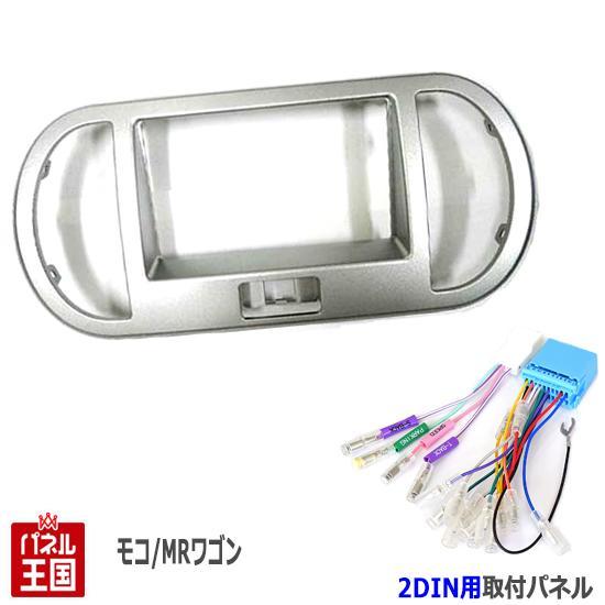 配線付 ニッサン 日産 モコ (MG22S) H18~H23 2DINナビ取付キット オーディオ/パ...