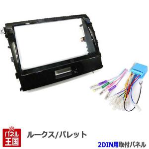 スズキ（SUZUKI） 配線付 パレットSW (MK21S) H21~H25 2DINナビ取付