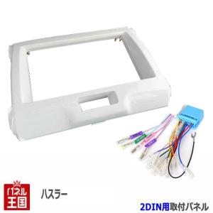 ハスラー 配線付 スズキ (MR31S/MR41S) H26~現在 2DINワイドナビ取付